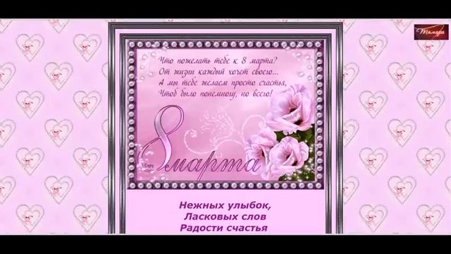 Вас, дорогие, женщины С 8 МАРТА... смотреть онлайн