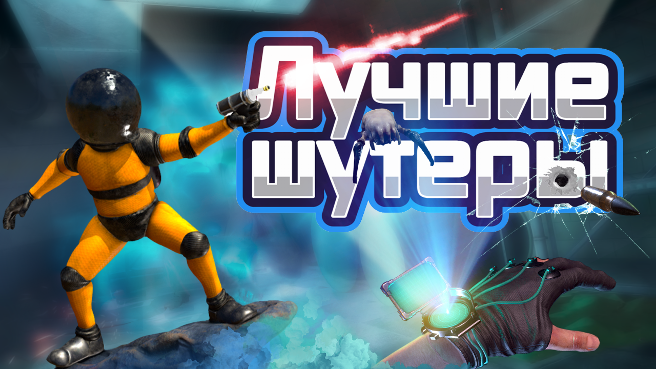 Лучшие однопользовательские VR шутеры