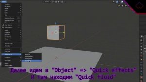 Как сделать симуляцию жидкости в Blender