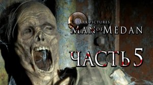 Прохождение Man of Medan — Часть 5： УЖАСЫ НА КОРАБЛЕ ПРИЗРАКЕ!