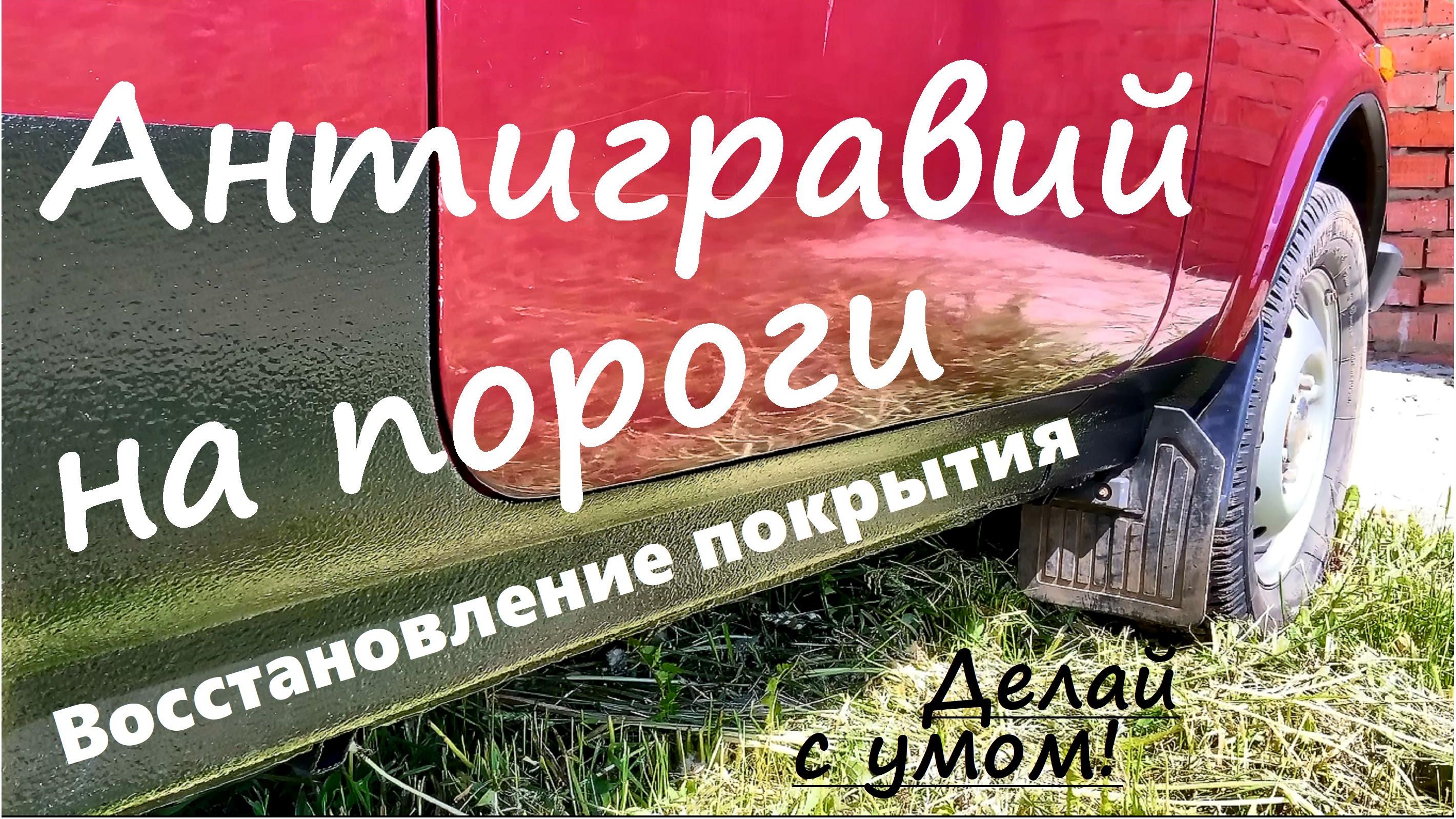 Как нанести антигравий на пороги