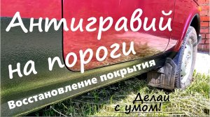 Как нанести антигравий на пороги