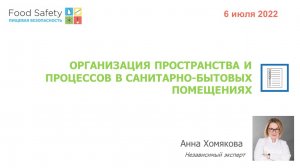 06.07.22: ОРГАНИЗАЦИЯ ПРОСТРАНСТВА И ПРОЦЕССОВ В САНИТАРНО-БЫТОВЫХ ПОМЕЩЕНИЯХ