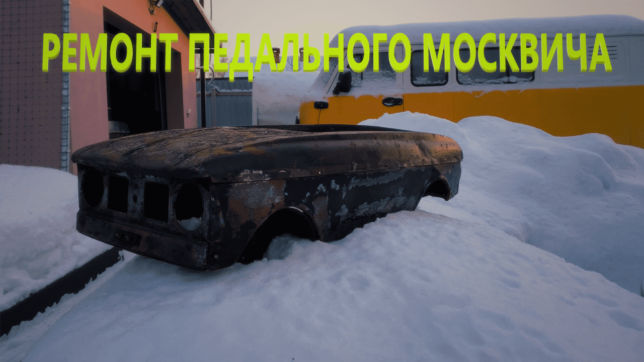 Москвич педальный