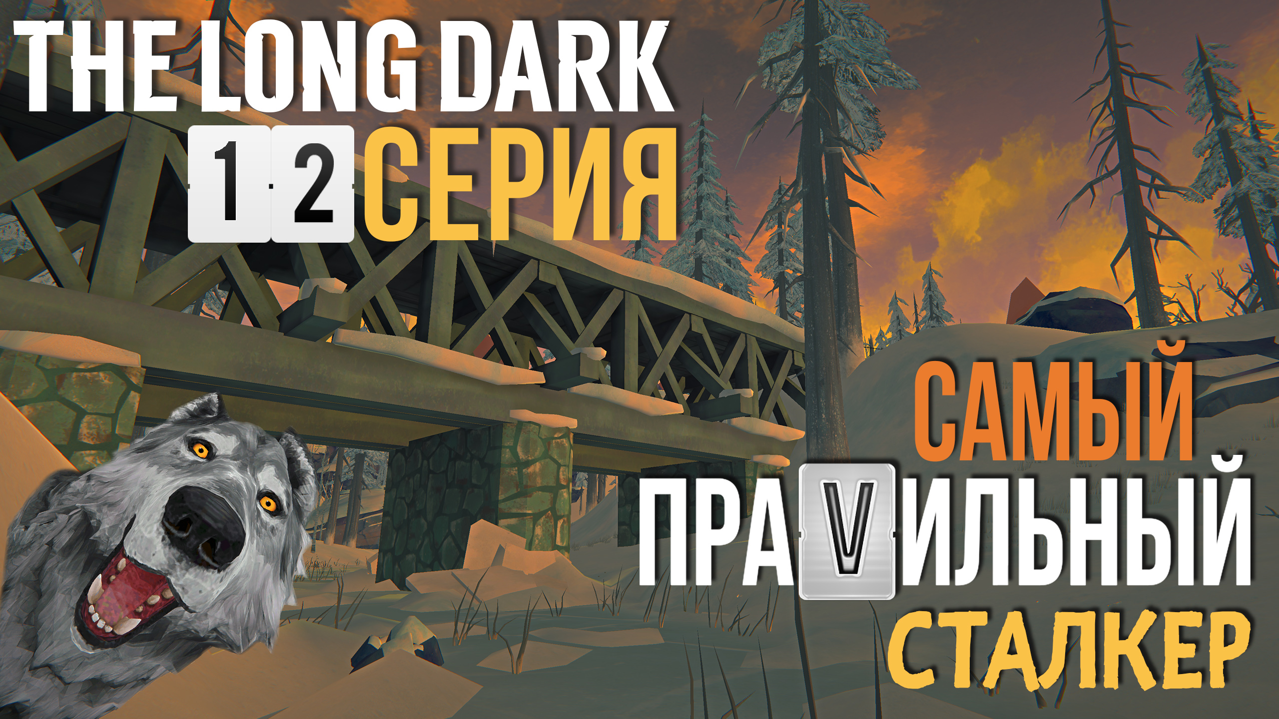 САМЫЙ ПРАVИЛЬНЫЙ СТАЛКЕР✮THE LONG DARK✮12 СЕРИЯ