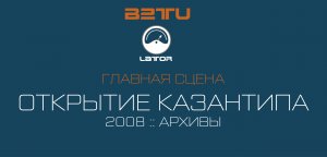 LATOR LIVE :: KAZANTIP 2008 :: АРХИВЫ