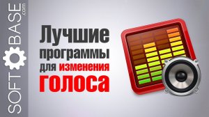 Лучшие программы для изменения голоса