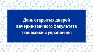 День открытых дверей вечерне-заочного факультета экономики и управления 2019