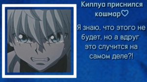 АСМР: Киллуа приснился кошмар♡ ( реверс комфорт, призания в любви)