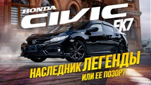HONDA CIVIC [ FK7 ]? ХОТ ХЭТЧ БРИТАНСКОЙ СБОРКИ?ТЕСТ-ДРАЙВ