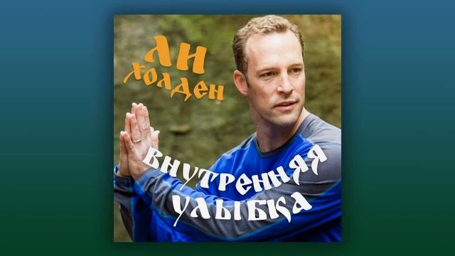 Медитация «Внутренняя улыбка» от Ли Холдена смотреть онлайн