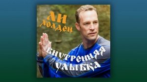 Медитация «Внутренняя улыбка» от Ли Холдена