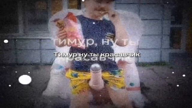 Тимур ну ты красавчик смотреть онлайн