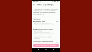 Как сделать трансляцию в Лайке: получить прямой эфир