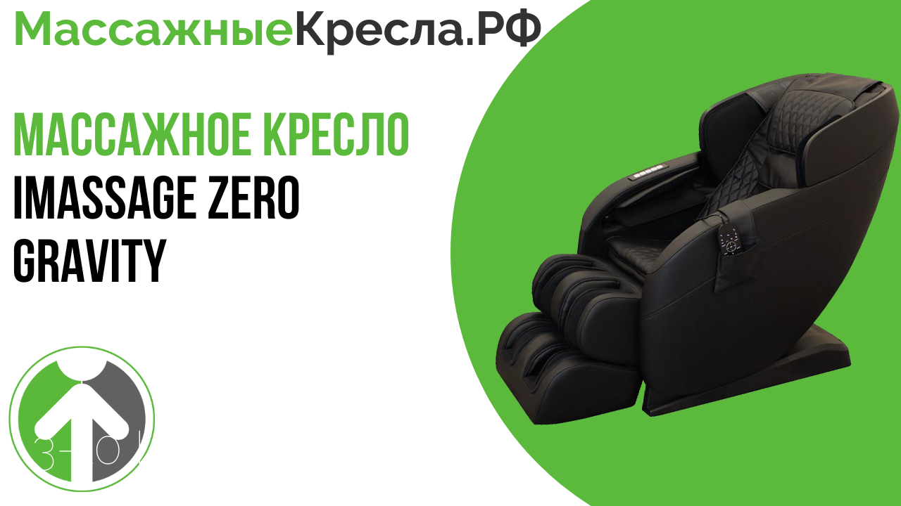 Обзор  недорого массажного кресла  iMassage Zero Gravity от магазина МассажныеКресла.рф