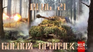 War Thunder Боевой пропуск: сезон «Бронированный слон» День 21