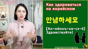 Как будет по-корейски здравствуйте?