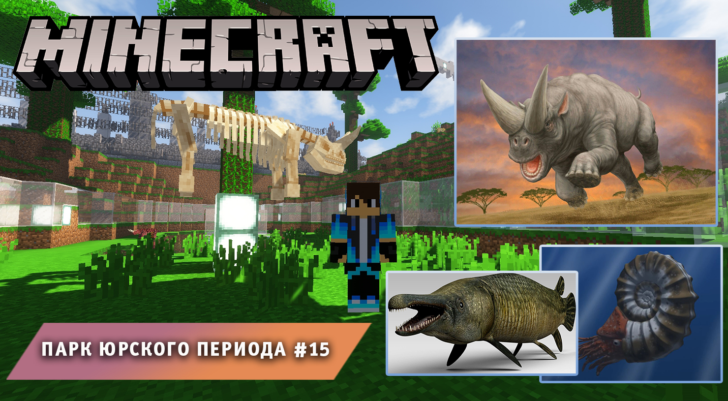 Майнкрафт, НО в Мире Динозавров ➤ Часть #15 ➤ Парк Юрского Периода в игре Minecraft