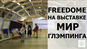 FREEDOME.PRO на выставке МИР ГЛЭМПИНГА