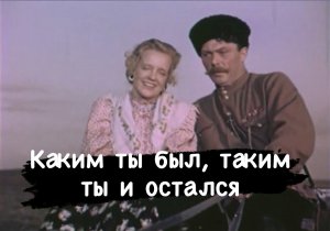 Каким ты был, таким и остался? Как распознать какой человек на самом деле.