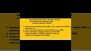 Обязанности газодымозащитника ГДЗС при осуществлении своей деятельности и при ведении действий в НД