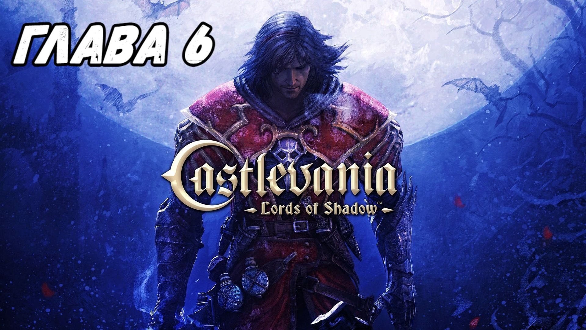 Прохождение Castlevania: Lords of Shadow - Глава 6