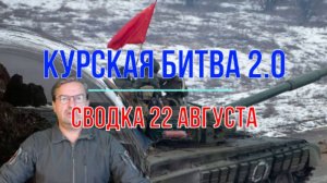 Курская битва 2.0. Сводка 22 августа