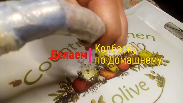 Домашняя Колбаса. Простой Рецепт Колбаски по Домашнему
