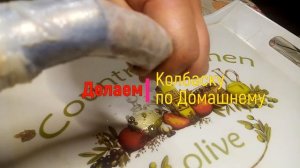 Домашняя Колбаса. Простой Рецепт Колбаски по Домашнему