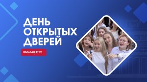 День открытых дверей | Колледж РГСУ