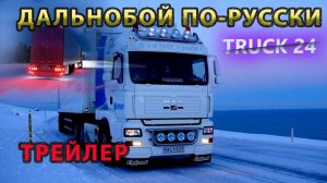 ТРЕЙЛЕР КАНАЛА TRUCK 24 ДАЛЬНОБОЙ