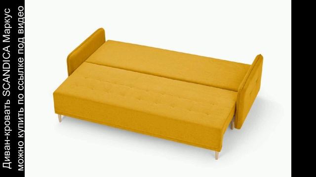 Диван-кровать SCANDICA Маркус смотреть онлайн