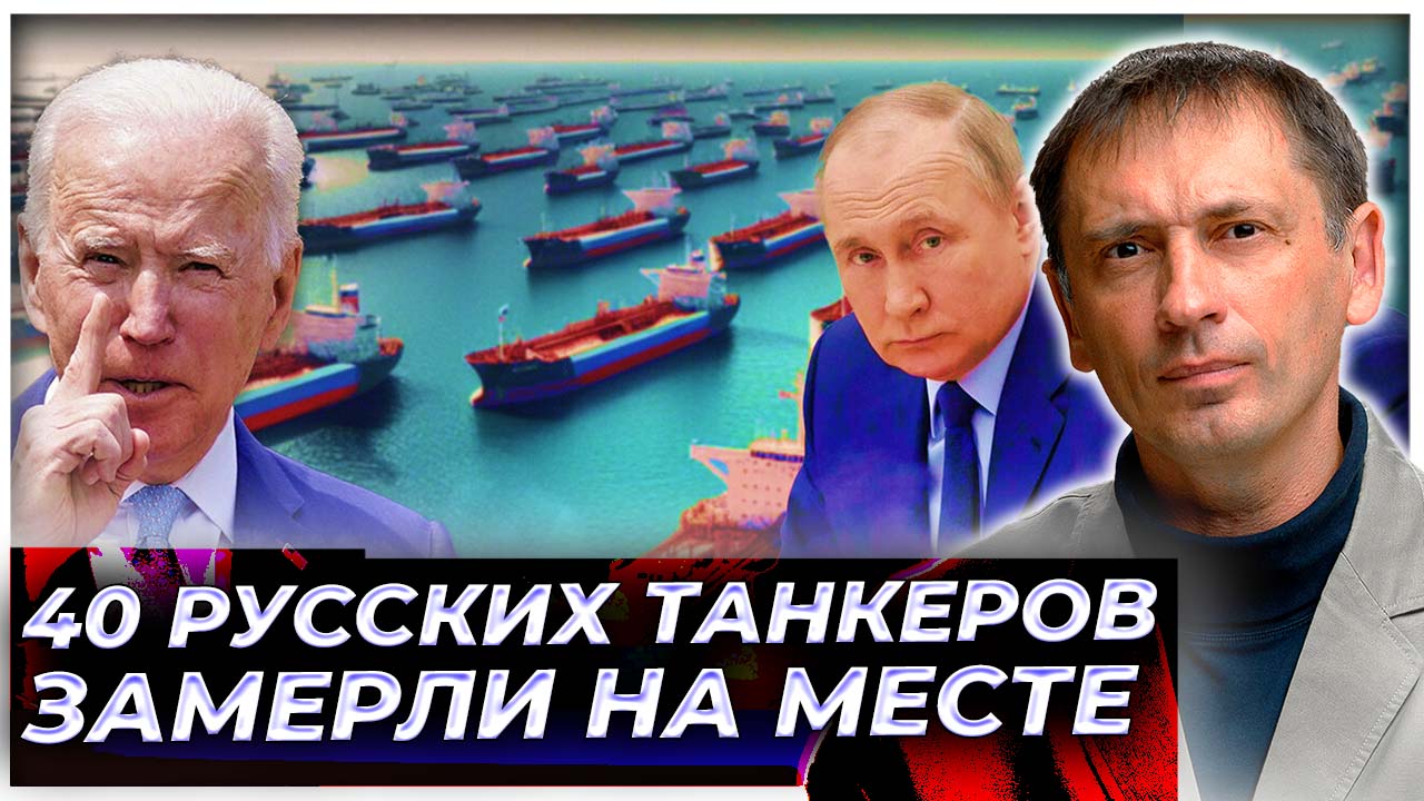 Русские танкеры остановились? Запад отчитался о блокировке флота РФ | AfterShock.news