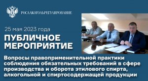 Межрегиональным управлением Росалкогольрегулирования по ПФО проведено публичное мероприятие