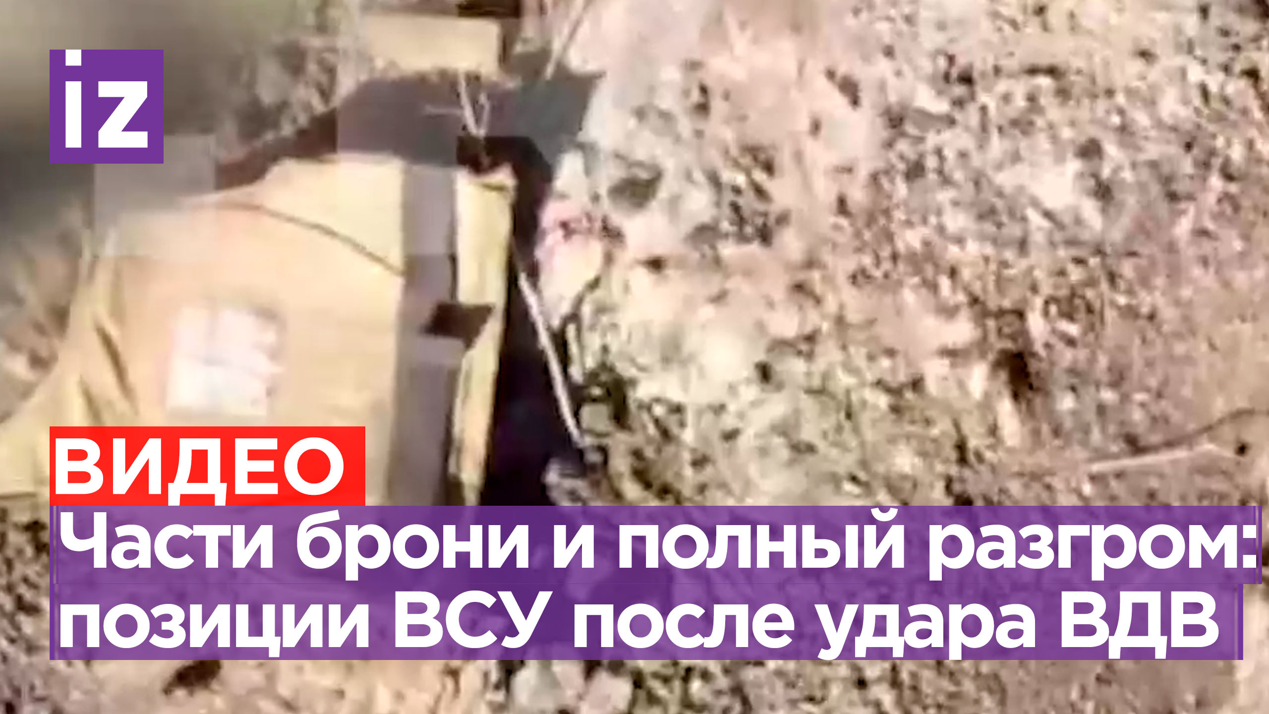 Кадры позиций ВСУ после того, как их разгромили российские десантники / Известия