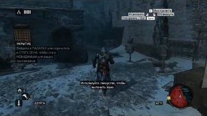 Прохождение Assassin's Creed:Revelations на 100% "Раненый орел"