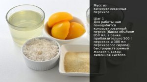 Мусс из консервированных персиков . Рецепт от шеф повара Максима Григорьева