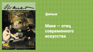 Мане — отец современного искусства (документальный фильм, 2009)