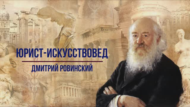 Юрист-искусствовед Дмитрий Ровинский