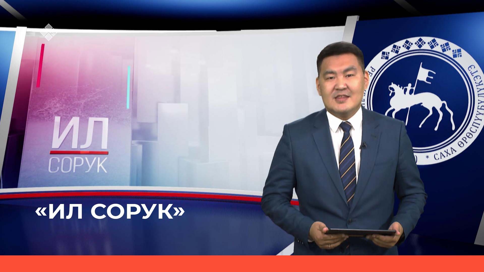 «Ил сорук» (23.04.22)