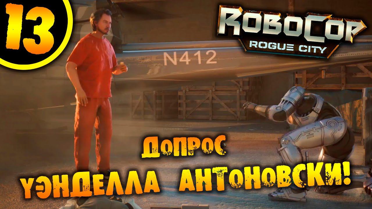 #13 ДОПРОС УЭНДЕЛЛА АНТОНОВСКИ RoboCop: Rogue City ПРОХОЖДЕНИЕ НА РУССКОМ смотреть онлайн