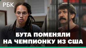 Россиянина Бута, осужденного в США за торговлю оружием, обменяли на баскетболистку-чемпионку Грайнер
