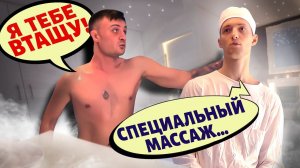 ПРАНК В МАССАЖНОМ КАБИНЕТЕ: МУЖИК НЕ ВЫДЕРЖАЛ / ПОДСТАВНОЙ МАССАЖИСТ