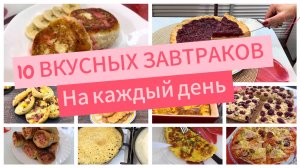 10 ВКУСНЫХ Завтраков! Идеи для ЗАВТРАКА на Каждый День