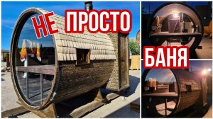 Баня-бочка линза из кедра с панорамным стеклом в место стены. Баня для души и тела!