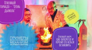 Огненный торнадо | Огонь дьявола - как образуется и почему его нельзя остановить!