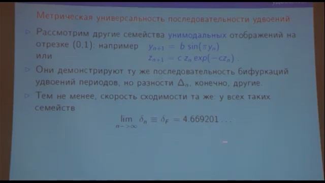 Михаил Закс (Michael Zaks) Нелинейная динамика. Лекция #5
