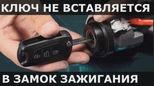 НЕ ВСТАВЛЯЕТСЯ КЛЮЧ В ЗАМОК ЗАЖИГАНИЯ.mp4