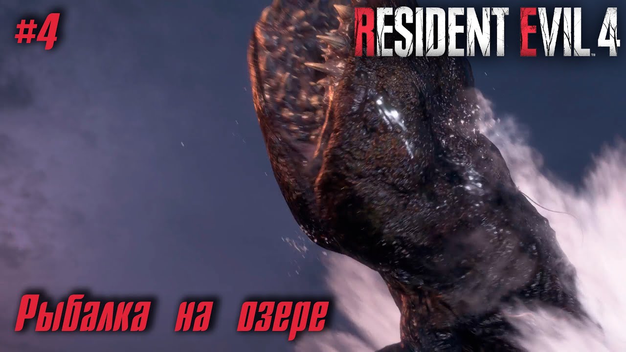 Resident Evil 4 Remake #4 ➤ Рыбалка на озере