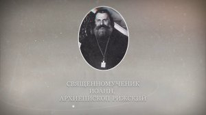Новомученики и исповедники Церкви Русской. Священномученик Иоанн, архиепископ Рижский.